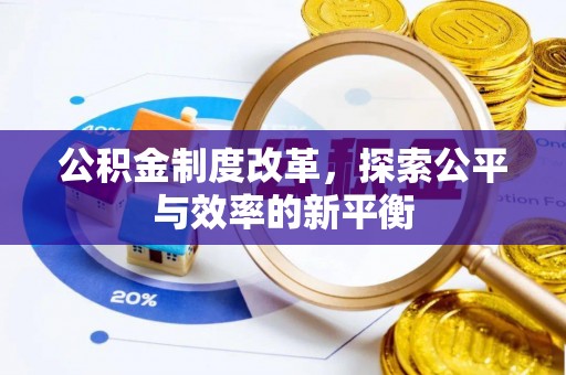 伍家岗公积金制度改革，探索公平与效率的新平衡