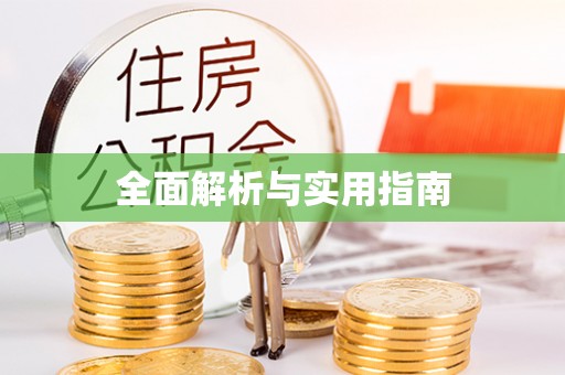 伍家岗全面解析与实用指南