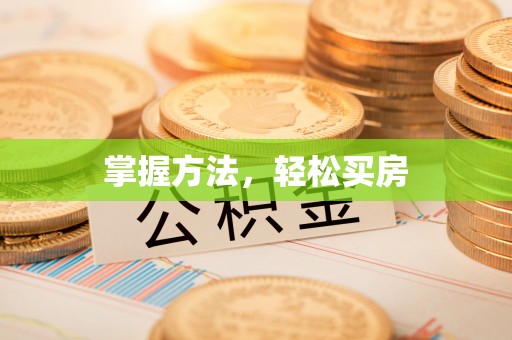 伍家岗掌握方法，轻松买房