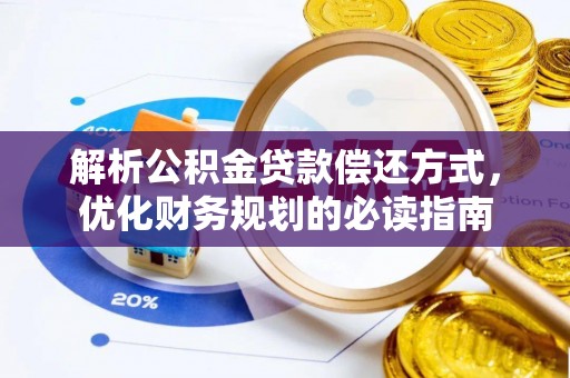 伍家岗解析公积金贷款偿还方式，优化财务规划的必读指南