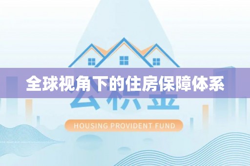伍家岗全球视角下的住房保障体系