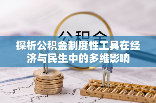 伍家岗探析公积金制度性工具在经济与民生中的多维影响