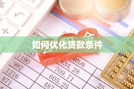 伍家岗如何优化贷款条件