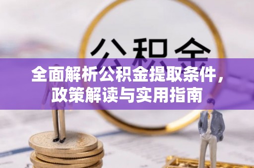 伍家岗全面解析公积金提取条件，政策解读与实用指南