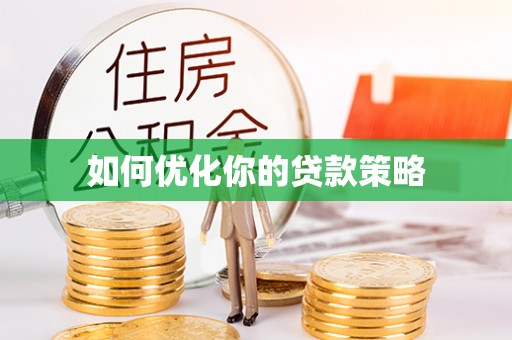 伍家岗如何优化你的贷款策略