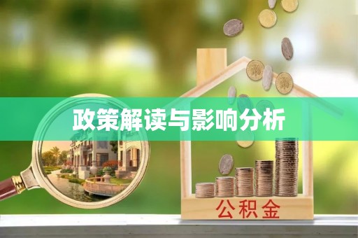伍家岗政策解读与影响分析