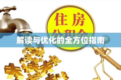 伍家岗解读与优化的全方位指南