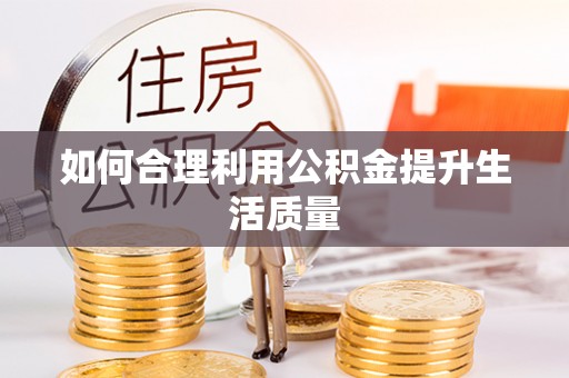 伍家岗如何合理利用公积金提升生活质量