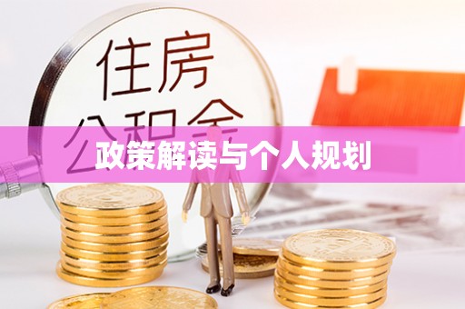 伍家岗政策解读与个人规划