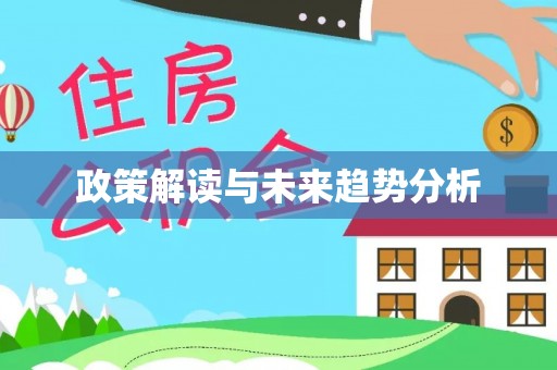 伍家岗政策解读与未来趋势分析