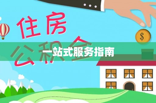 伍家岗一站式服务指南