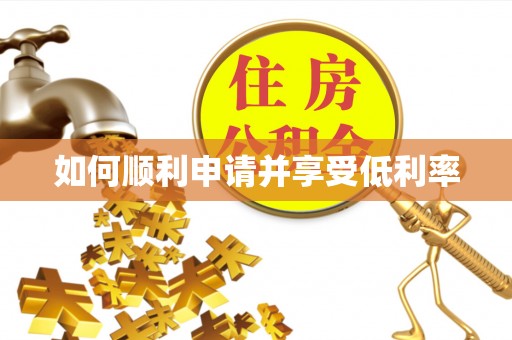 伍家岗如何顺利申请并享受低利率