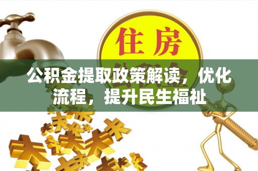 伍家岗公积金提取政策解读，优化流程，提升民生福祉