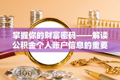 伍家岗掌握你的财富密码——解读公积金个人账户信息的重要性