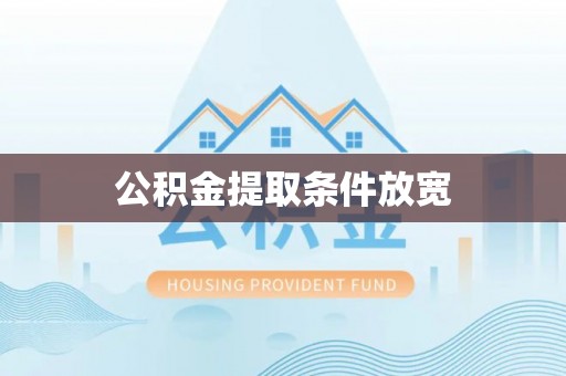 伍家岗公积金提取条件放宽