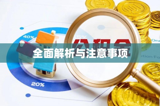 伍家岗全面解析与注意事项