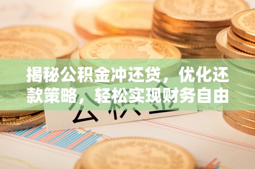 伍家岗揭秘公积金冲还贷，优化还款策略，轻松实现财务自由