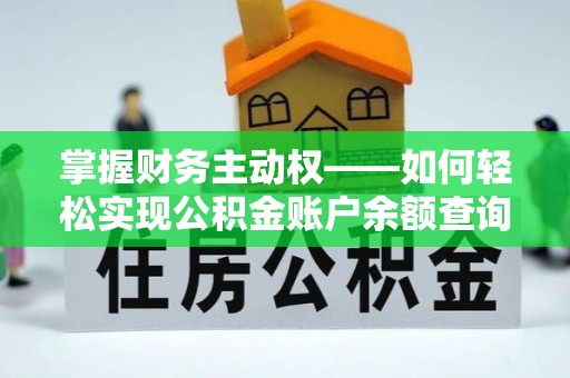 伍家岗掌握财务主动权——如何轻松实现公积金账户余额查询