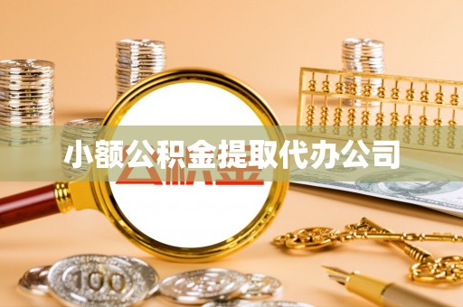 伍家岗小额公积金提取代办公司