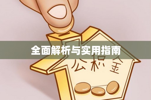 伍家岗全面解析与实用指南