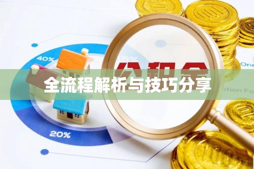 伍家岗全流程解析与技巧分享