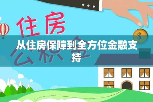 伍家岗从住房保障到全方位金融支持