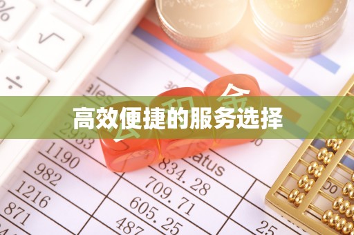 伍家岗高效便捷的服务选择