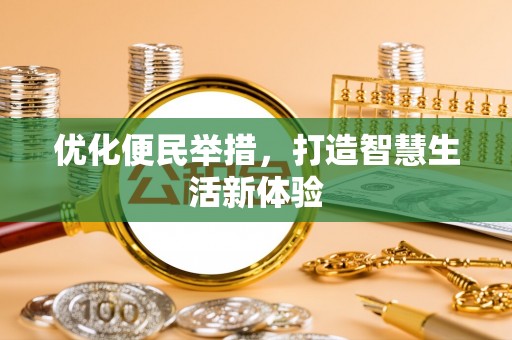 伍家岗优化便民举措，打造智慧生活新体验