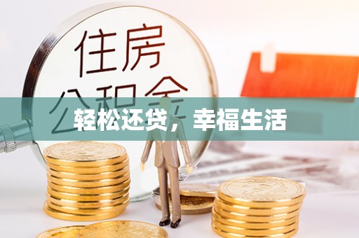 伍家岗轻松还贷，幸福生活