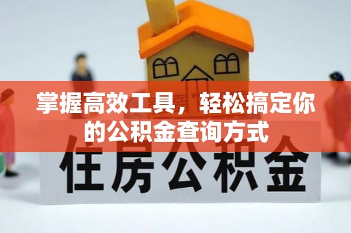 伍家岗掌握高效工具，轻松搞定你的公积金查询方式