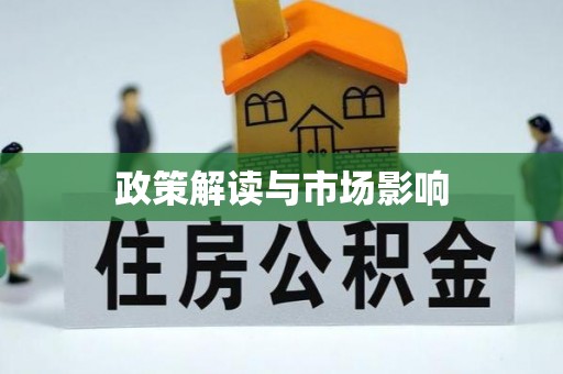 伍家岗政策解读与市场影响