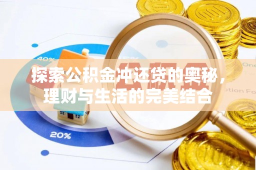 伍家岗探索公积金冲还贷的奥秘，理财与生活的完美结合