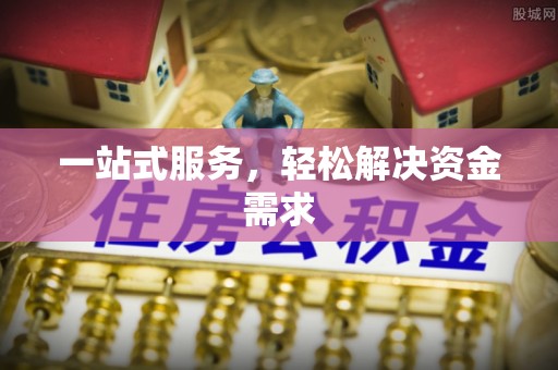 伍家岗一站式服务，轻松解决资金需求