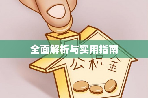 伍家岗全面解析与实用指南