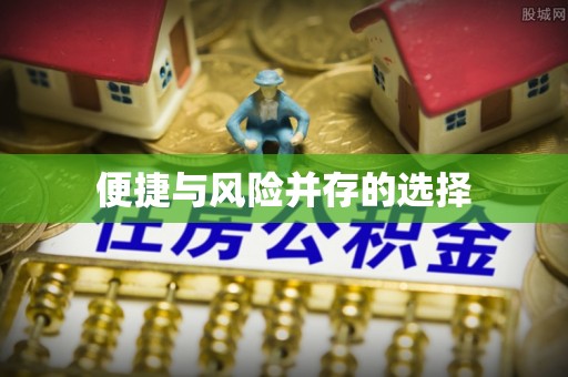 伍家岗便捷与风险并存的选择