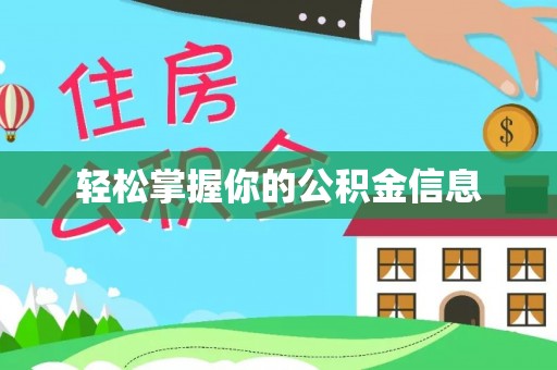 伍家岗轻松掌握你的公积金信息