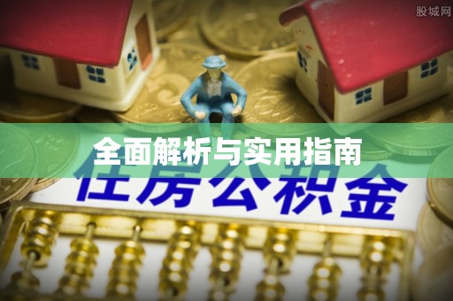 伍家岗全面解析与实用指南