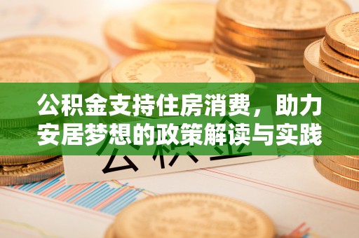 伍家岗公积金支持住房消费，助力安居梦想的政策解读与实践