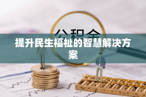 伍家岗提升民生福祉的智慧解决方案