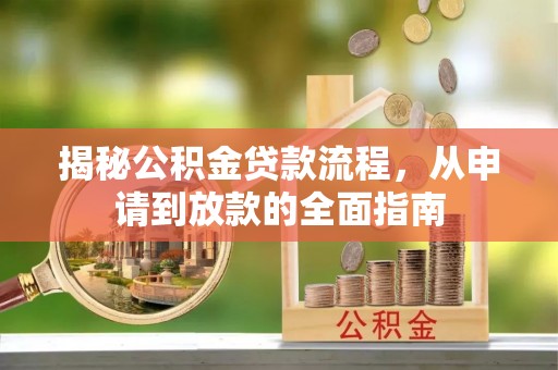 伍家岗揭秘公积金贷款流程，从申请到放款的全面指南
