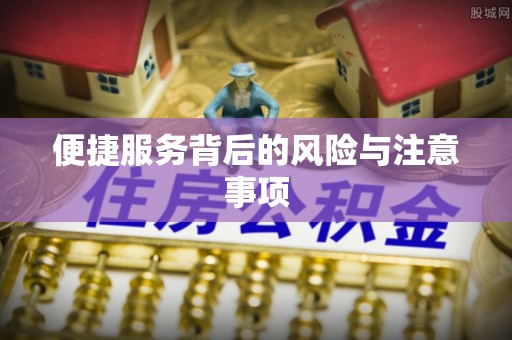 伍家岗便捷服务背后的风险与注意事项