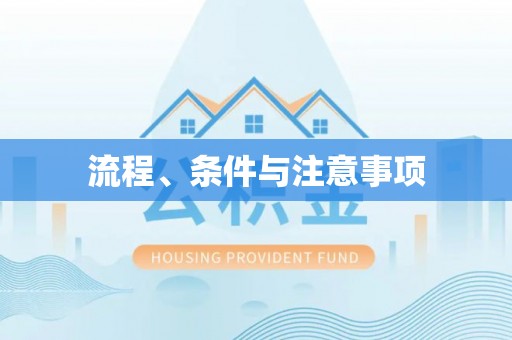 伍家岗流程、条件与注意事项